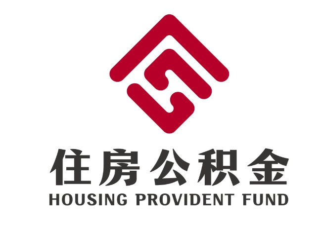 乌拉特中住房公积金代提