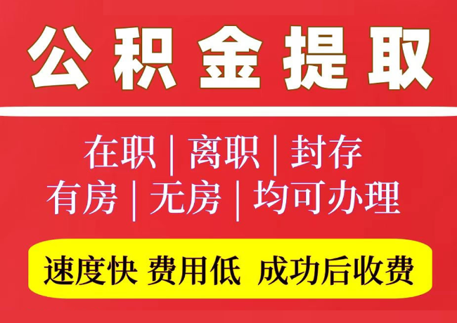 乌拉特中国管公积金代提